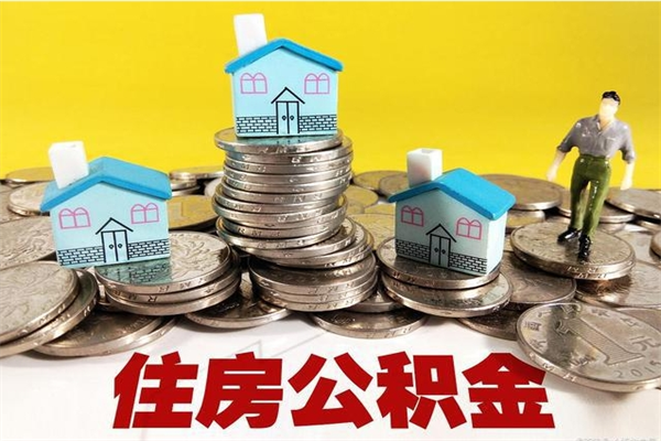 淮滨离职了公积金什么时候能取（离职后住房公积金啥时候能取出来）