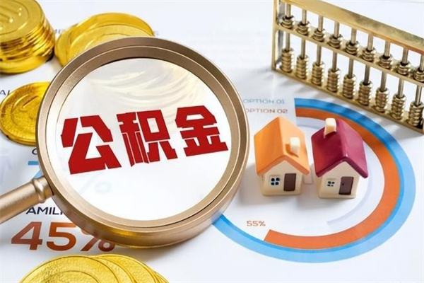 淮滨住房公积金个人取（个人取住房公积金流程）