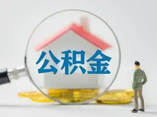 淮滨离职了怎样取公积金（离职了取住房公积金怎么取）