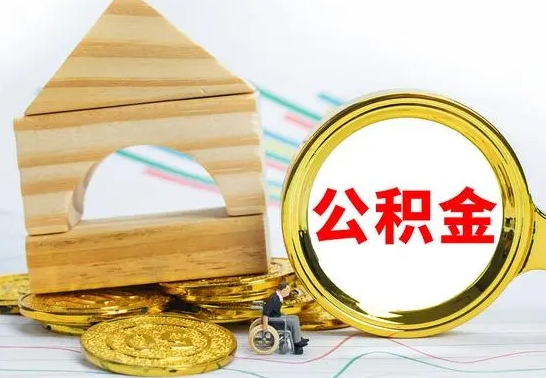 淮滨离职了公积金什么时候能取（离职后住房公积金啥时候能取出来）